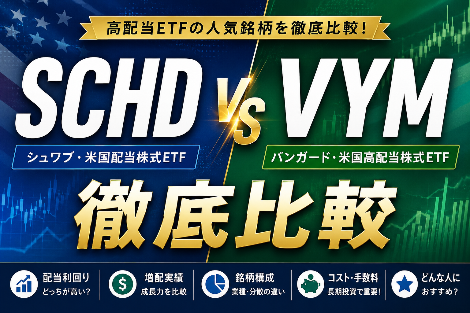 SCHDとVYMを比較するイメージ