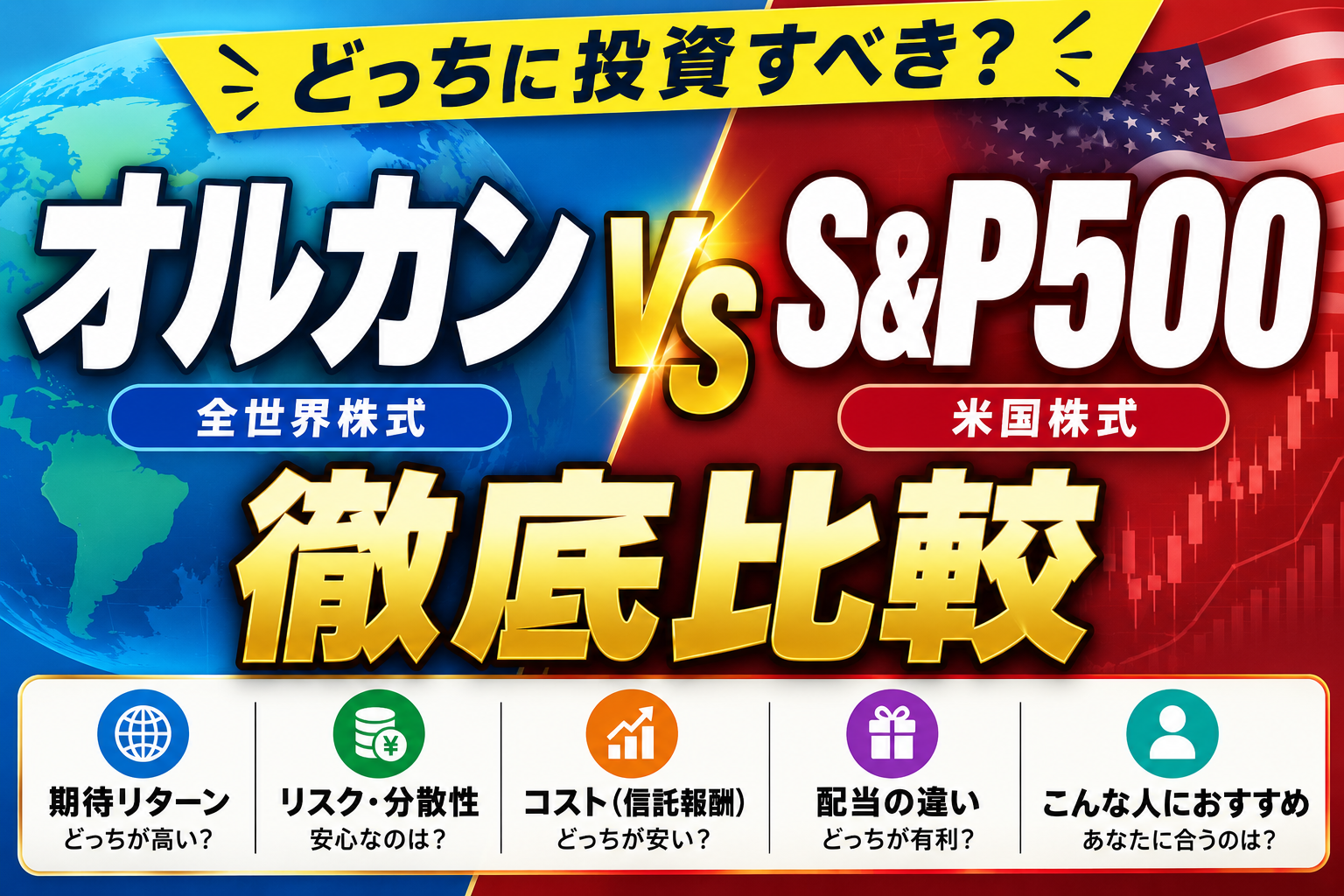オルカンとS&P500を比較するイメージ