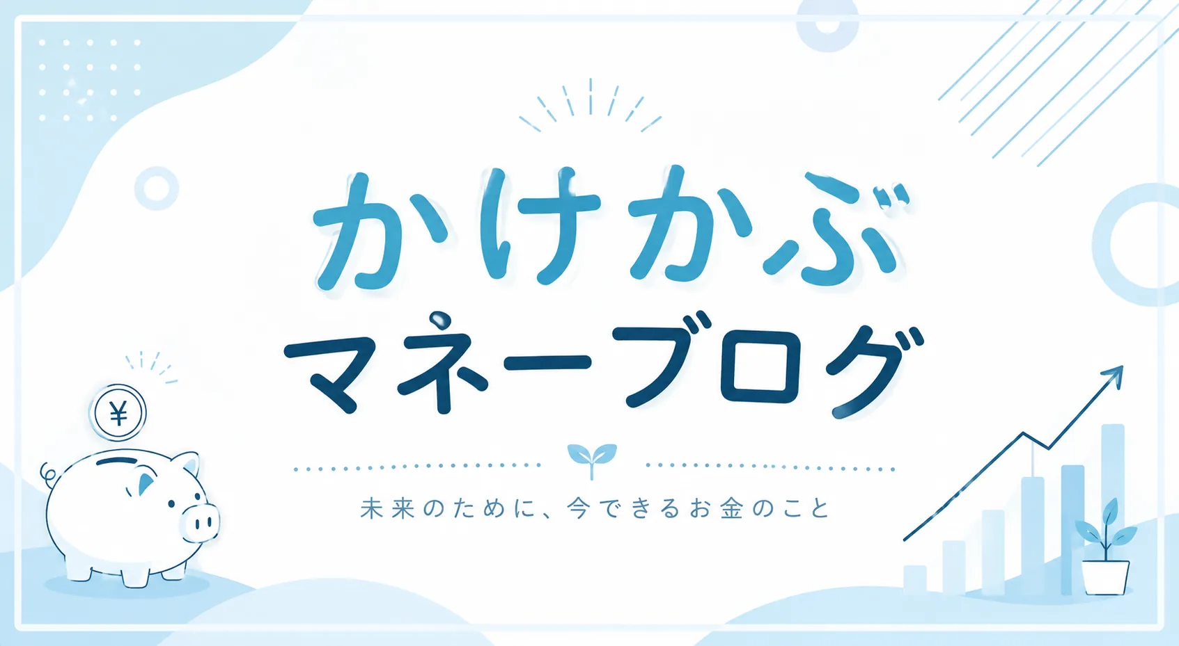 かけかぶマネーブログ — 未来のために、今できるお金のこと